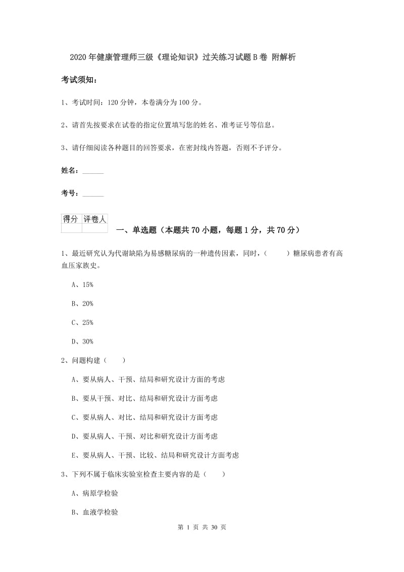 2020年健康管理师三级《理论知识》过关练习试题B卷 附解析.doc_第1页