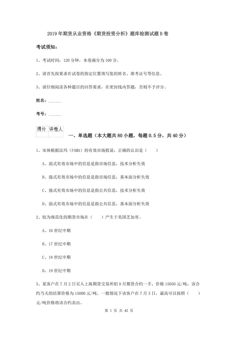 2019年期货从业资格《期货投资分析》题库检测试题B卷.doc_第1页