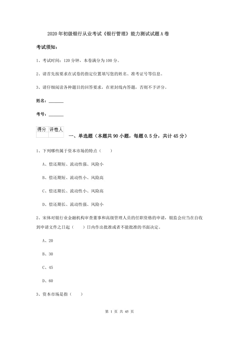 2020年初级银行从业考试《银行管理》能力测试试题A卷.doc_第1页