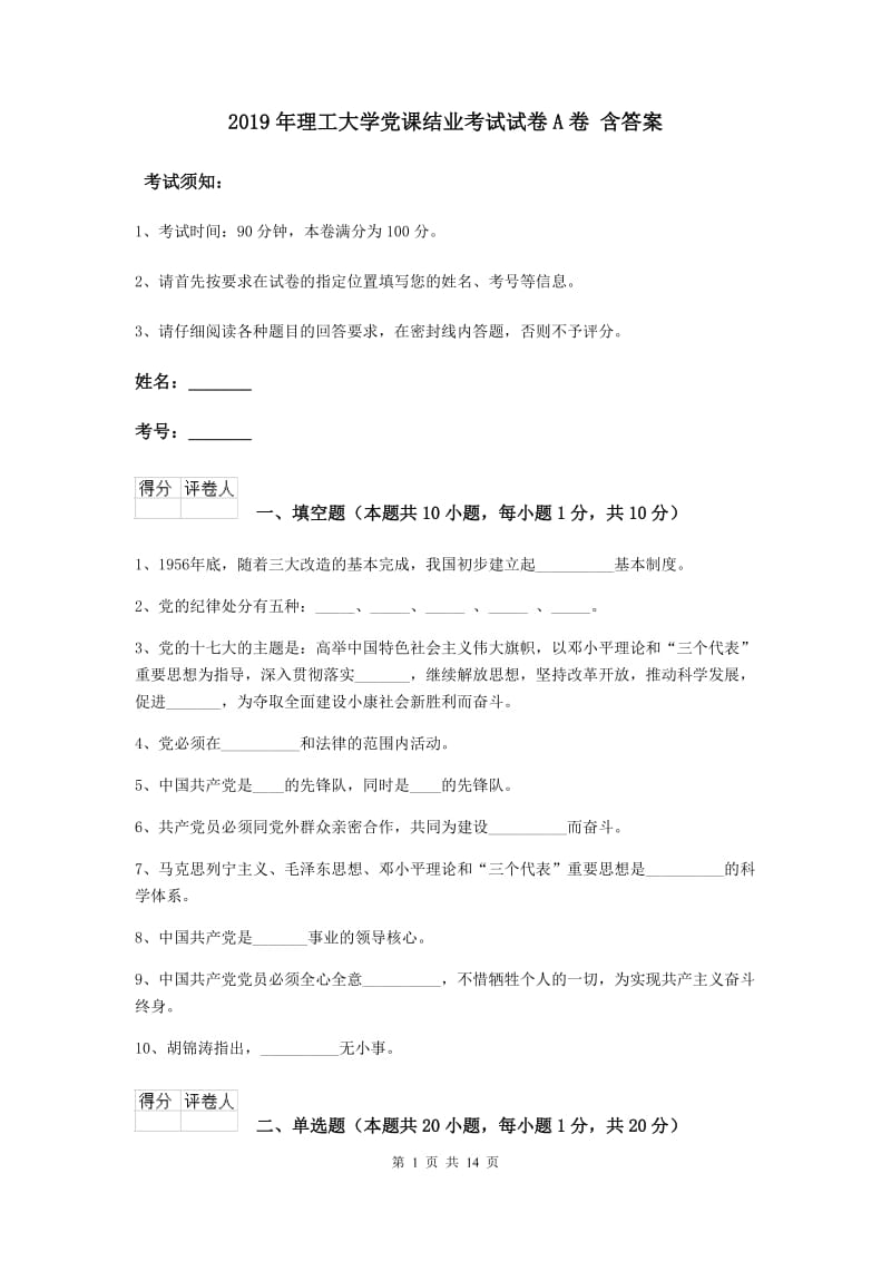 2019年理工大学党课结业考试试卷A卷 含答案.doc_第1页