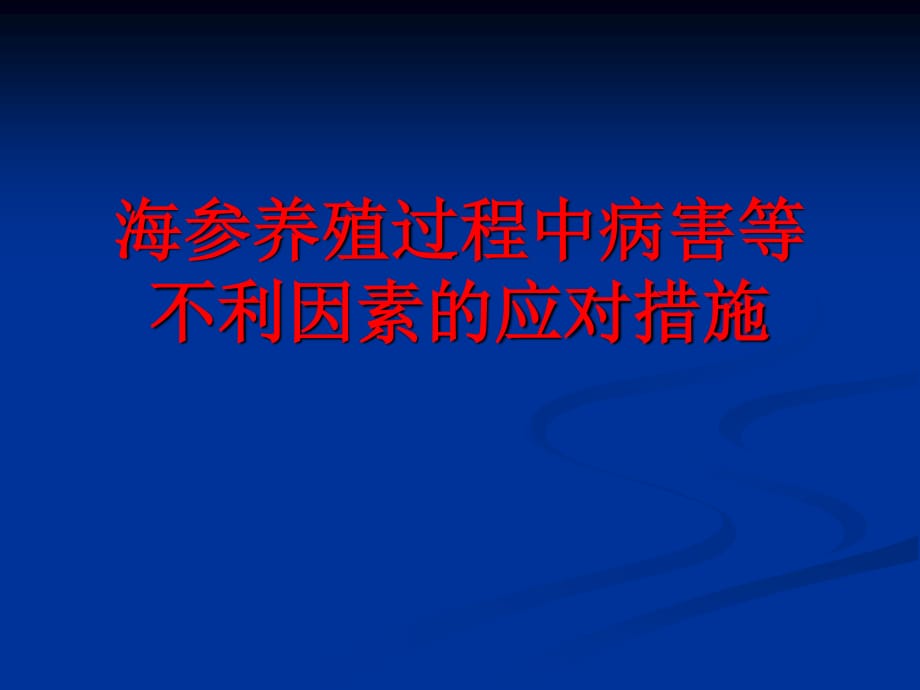 海参养殖过程中病害等不利因素的应对措施.ppt_第1页