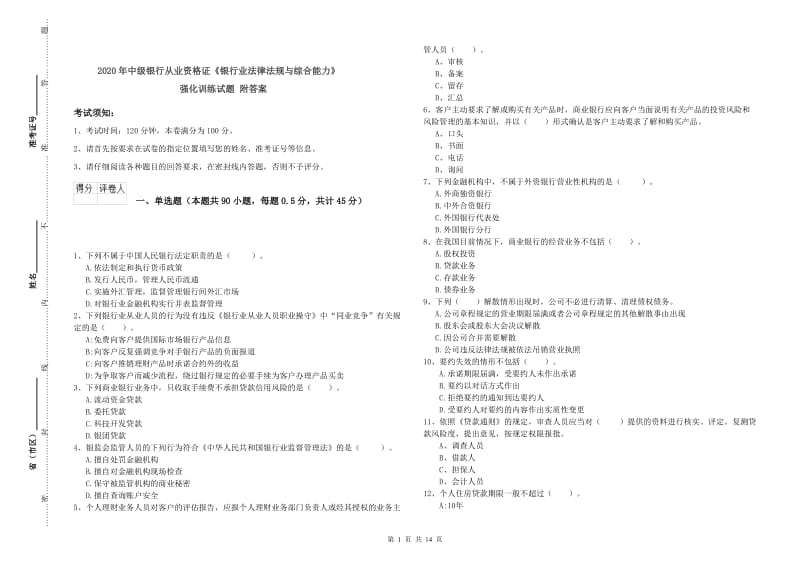 2020年中级银行从业资格证《银行业法律法规与综合能力》强化训练试题 附答案.doc_第1页