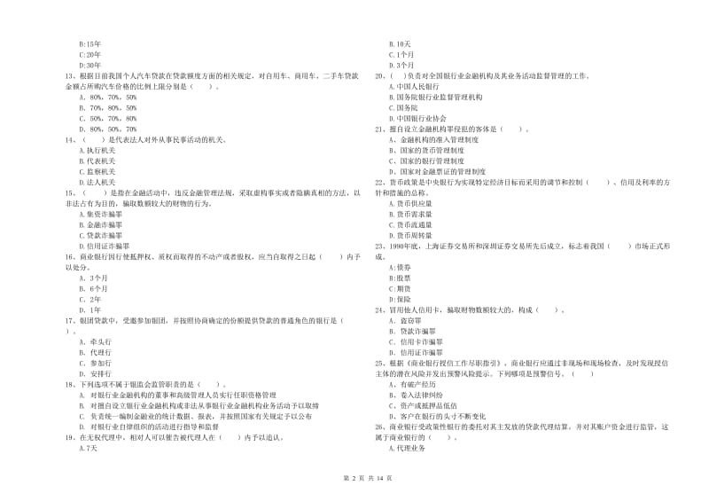 2020年中级银行从业资格证《银行业法律法规与综合能力》强化训练试题 附答案.doc_第2页