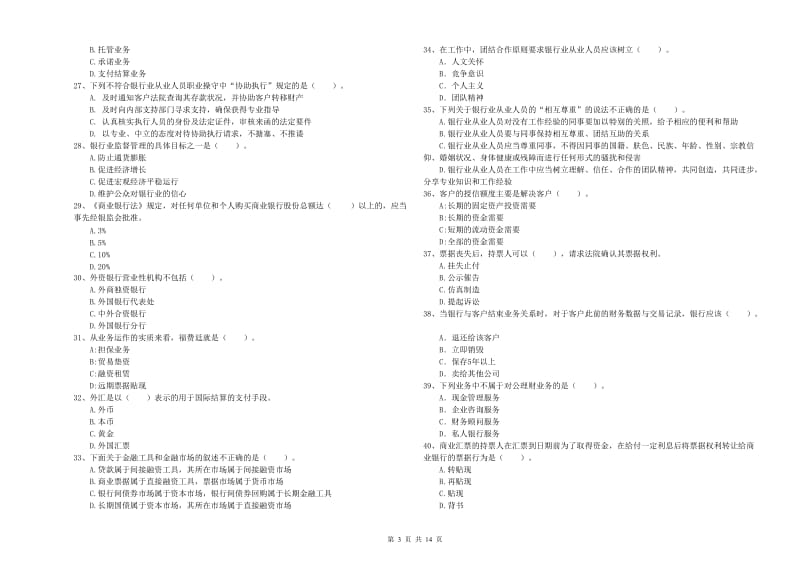 2020年中级银行从业资格证《银行业法律法规与综合能力》强化训练试题 附答案.doc_第3页