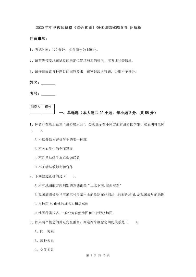 2020年中学教师资格《综合素质》强化训练试题D卷 附解析.doc_第1页