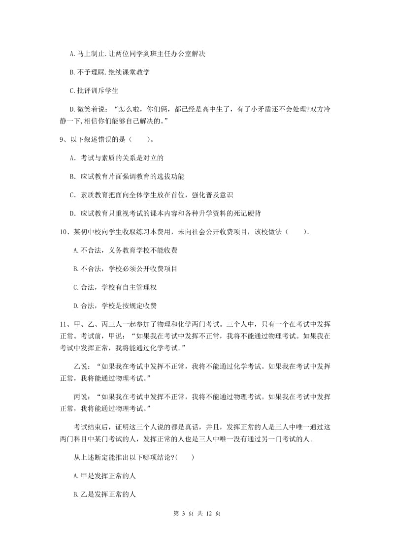 2020年中学教师资格《综合素质》强化训练试题D卷 附解析.doc_第3页