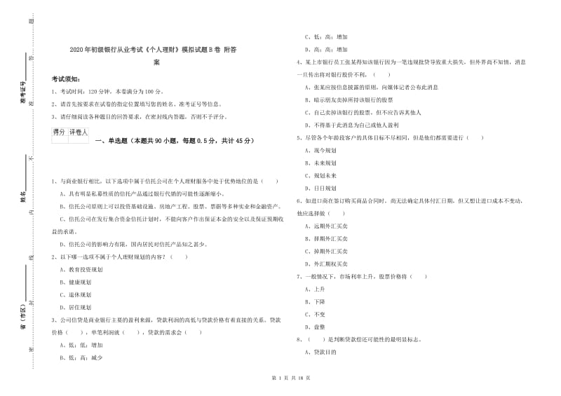 2020年初级银行从业考试《个人理财》模拟试题B卷 附答案.doc_第1页