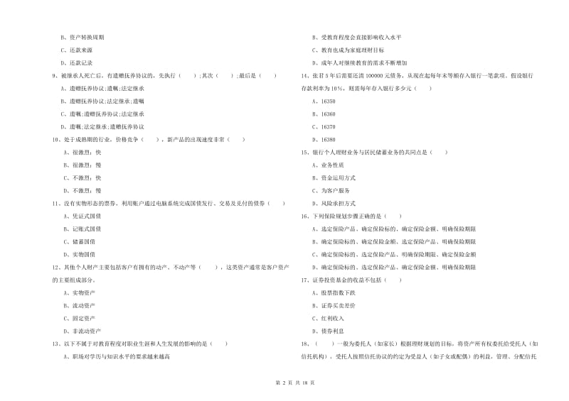 2020年初级银行从业考试《个人理财》模拟试题B卷 附答案.doc_第2页