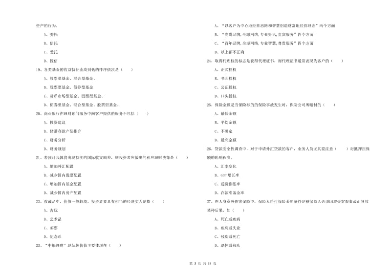 2020年初级银行从业考试《个人理财》模拟试题B卷 附答案.doc_第3页