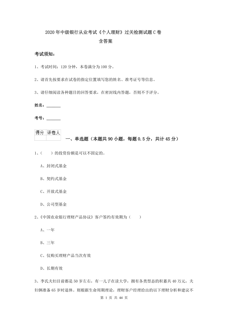 2020年中级银行从业考试《个人理财》过关检测试题C卷 含答案.doc_第1页