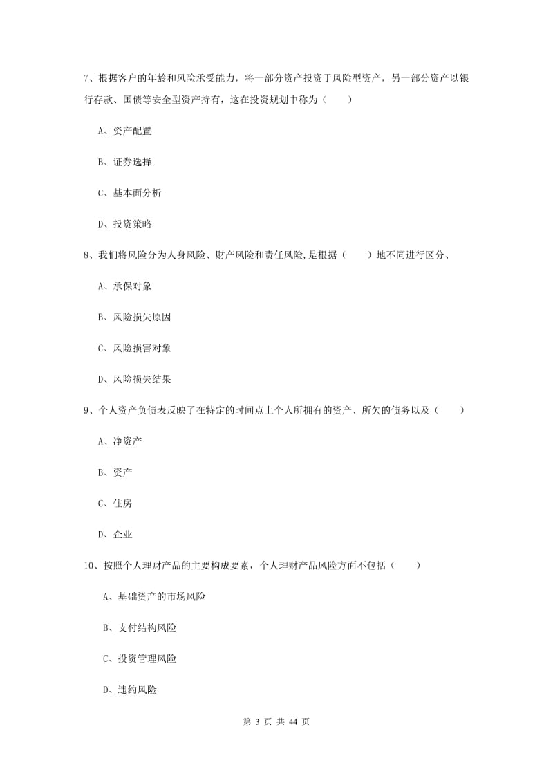 2020年中级银行从业考试《个人理财》过关检测试题C卷 含答案.doc_第3页