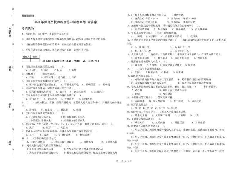 2020年保育员技师综合练习试卷B卷 含答案.doc_第1页