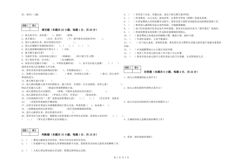 2020年保育员技师综合练习试卷B卷 含答案.doc_第2页