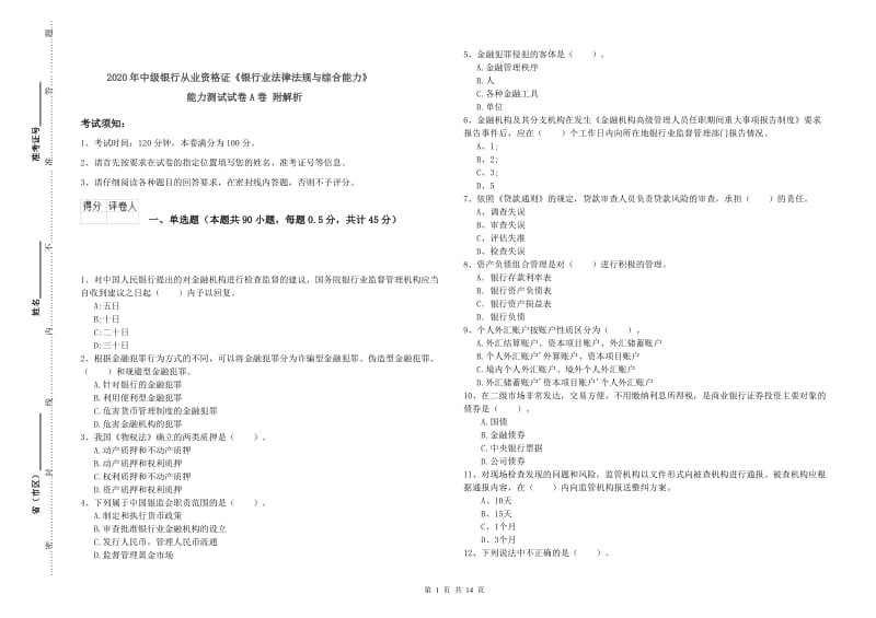 2020年中级银行从业资格证《银行业法律法规与综合能力》能力测试试卷A卷 附解析.doc_第1页