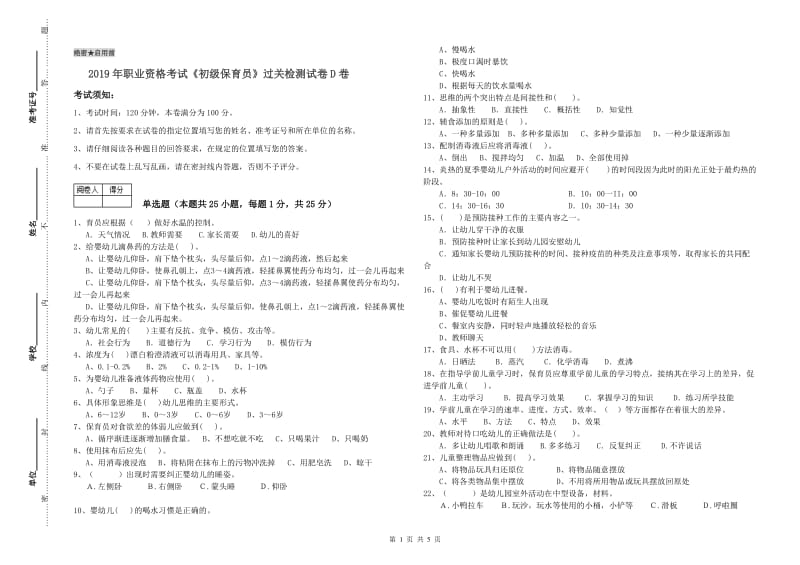 2019年职业资格考试《初级保育员》过关检测试卷D卷.doc_第1页