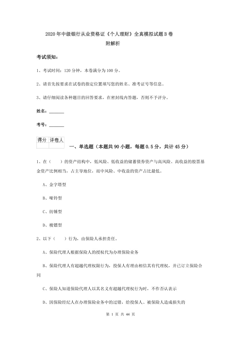 2020年中级银行从业资格证《个人理财》全真模拟试题B卷 附解析.doc_第1页