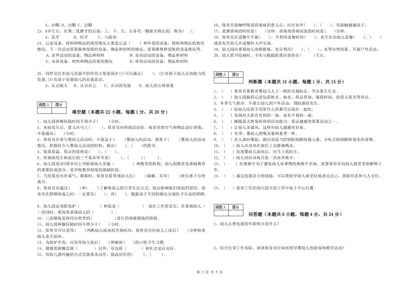 2020年中级保育员每周一练试题C卷 含答案.doc_第2页