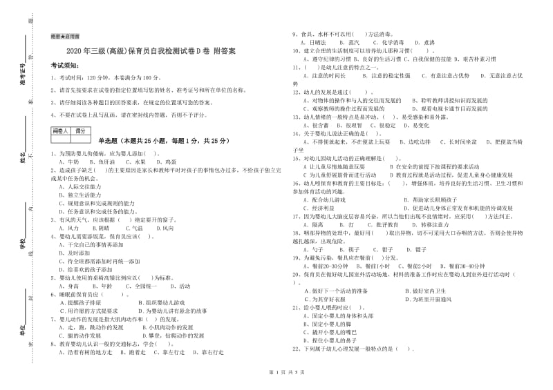 2020年三级(高级)保育员自我检测试卷D卷 附答案.doc_第1页