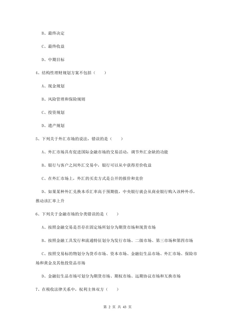 2020年中级银行从业资格考试《个人理财》过关检测试题.doc_第2页