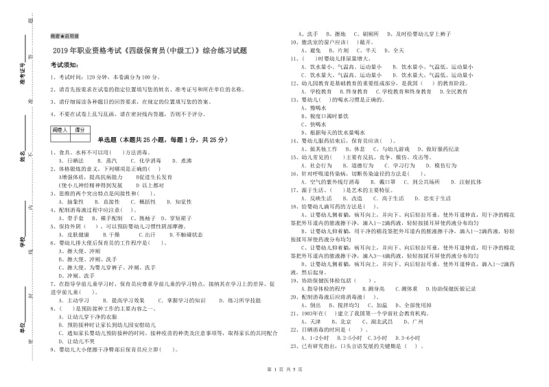 2019年职业资格考试《四级保育员(中级工)》综合练习试题.doc_第1页