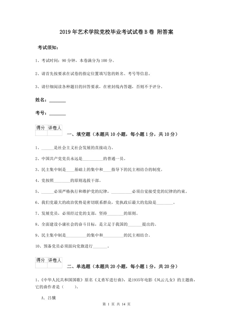 2019年艺术学院党校毕业考试试卷B卷 附答案.doc_第1页