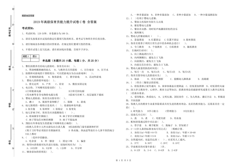 2019年高级保育员能力提升试卷C卷 含答案.doc_第1页