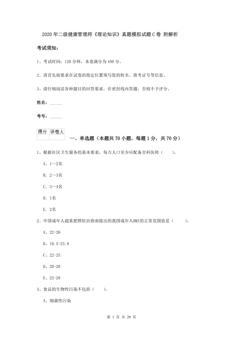 2020年二级健康管理师《理论知识》真题模拟试题C卷 附解析.doc_第1页