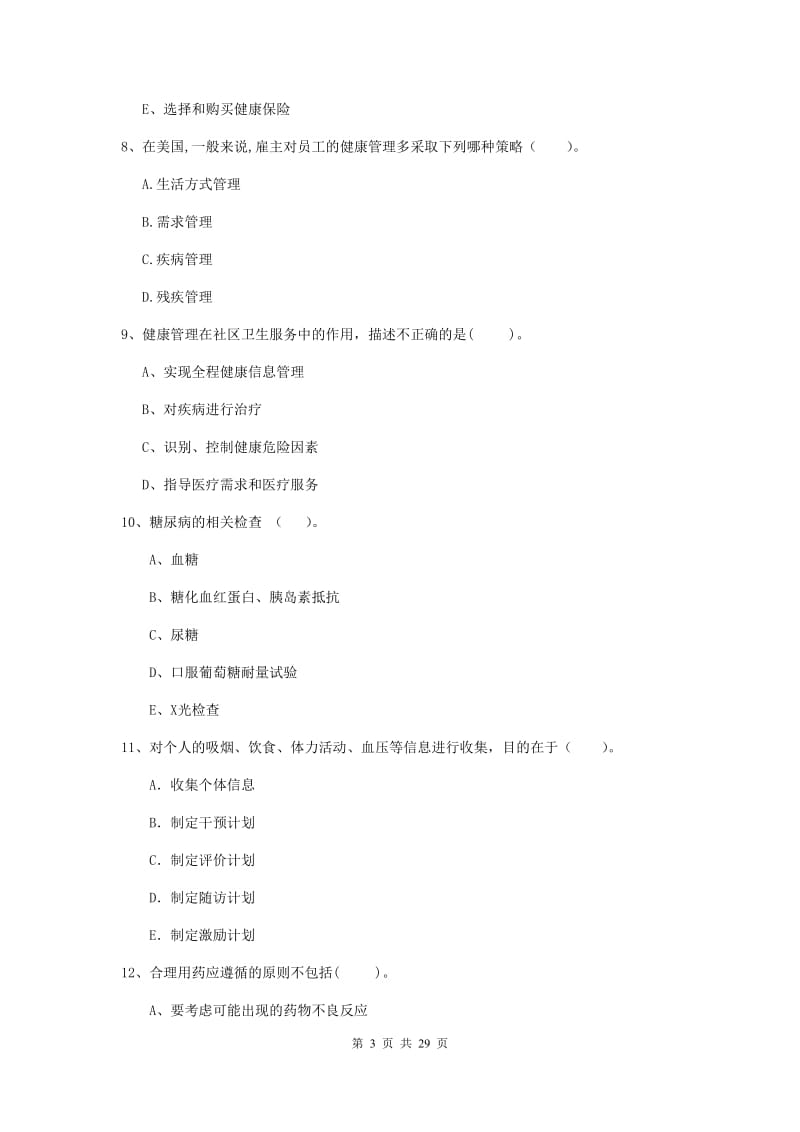 2020年二级健康管理师《理论知识》真题模拟试题C卷 附解析.doc_第3页