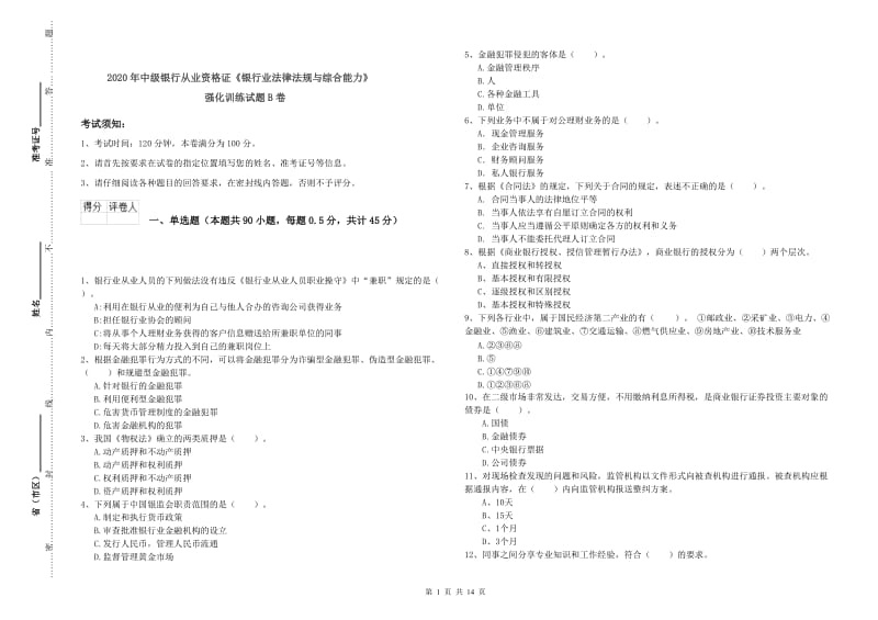 2020年中级银行从业资格证《银行业法律法规与综合能力》强化训练试题B卷.doc_第1页