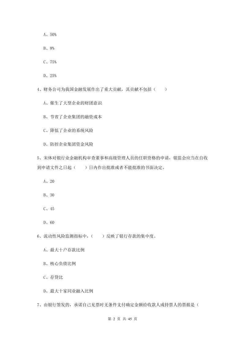 2020年初级银行从业考试《银行管理》模拟试卷 附答案.doc_第2页