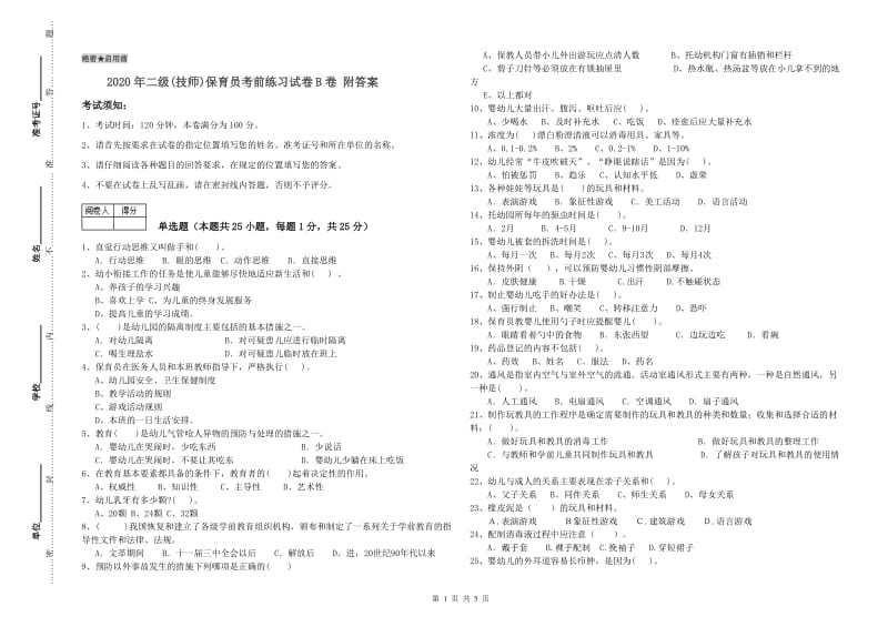 2020年二级(技师)保育员考前练习试卷B卷 附答案.doc_第1页