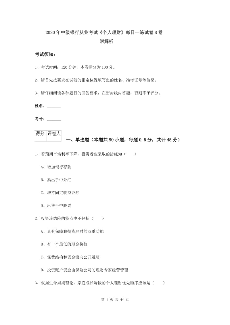 2020年中级银行从业考试《个人理财》每日一练试卷B卷 附解析.doc_第1页