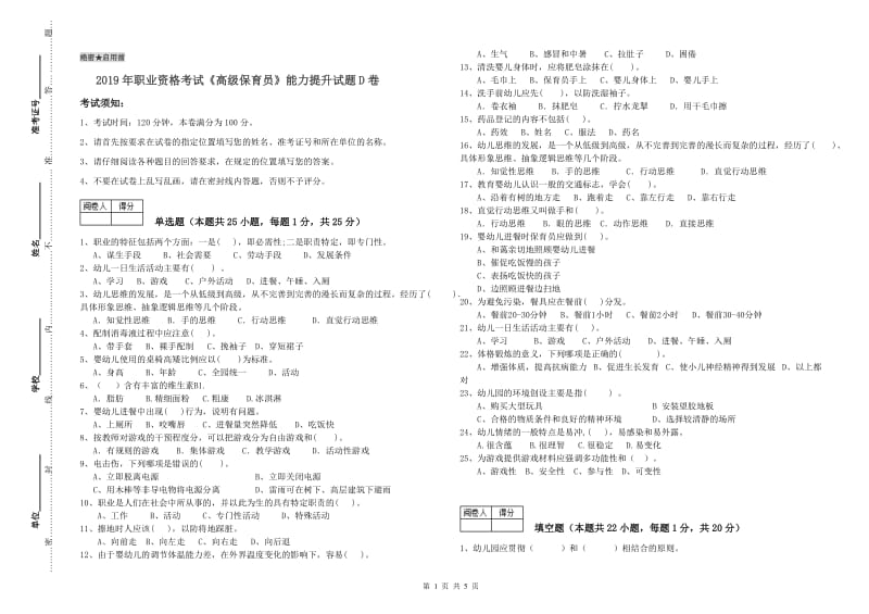 2019年职业资格考试《高级保育员》能力提升试题D卷.doc_第1页