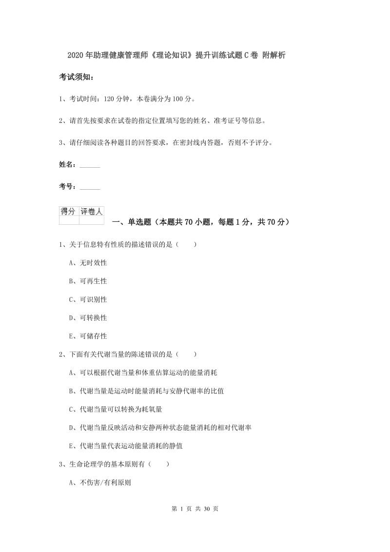 2020年助理健康管理师《理论知识》提升训练试题C卷 附解析.doc_第1页