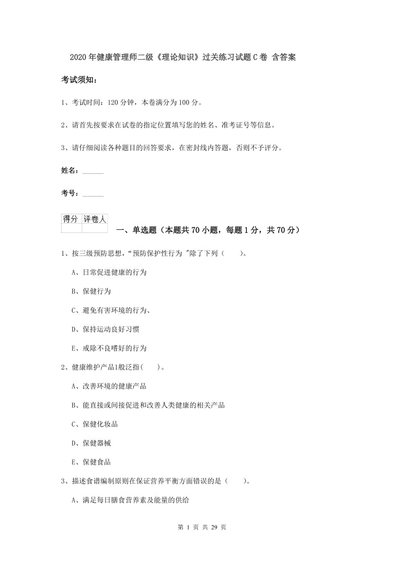 2020年健康管理师二级《理论知识》过关练习试题C卷 含答案.doc_第1页