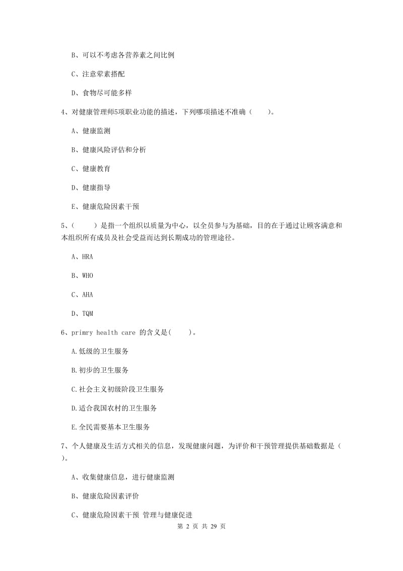 2020年健康管理师二级《理论知识》过关练习试题C卷 含答案.doc_第2页