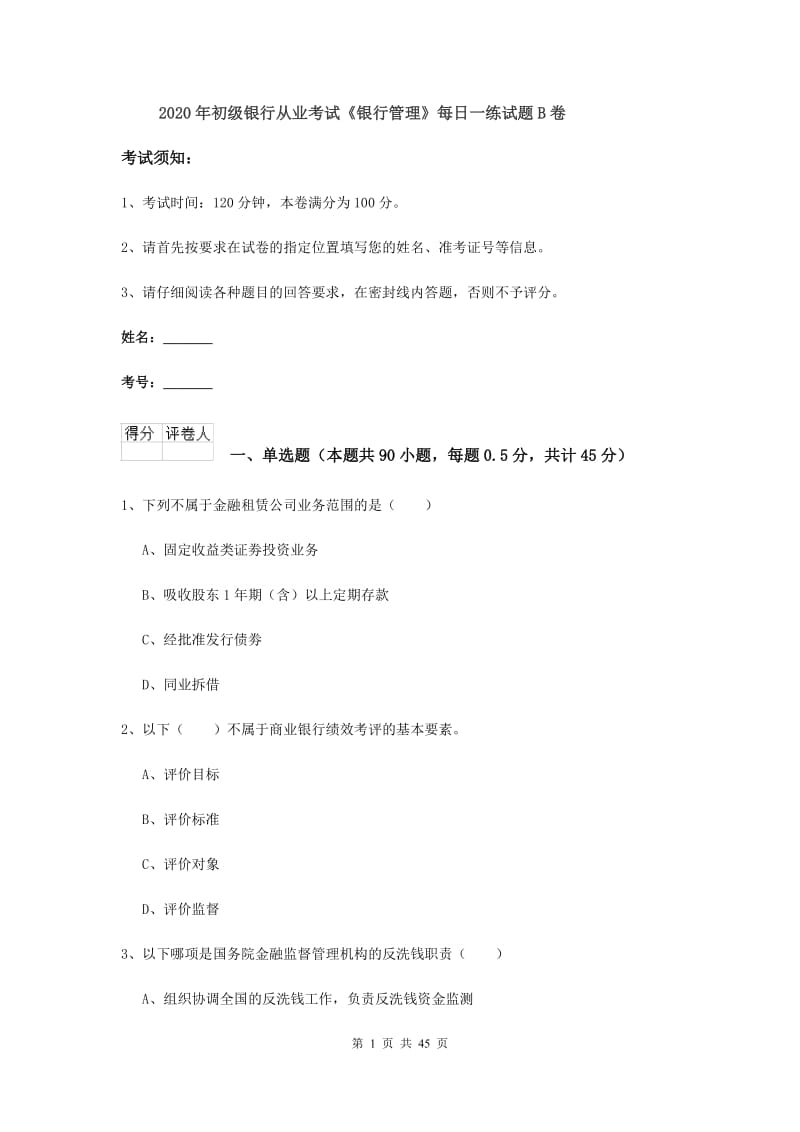 2020年初级银行从业考试《银行管理》每日一练试题B卷.doc_第1页