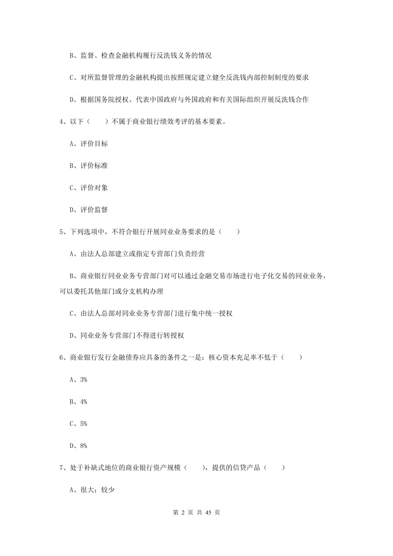 2020年初级银行从业考试《银行管理》每日一练试题B卷.doc_第2页