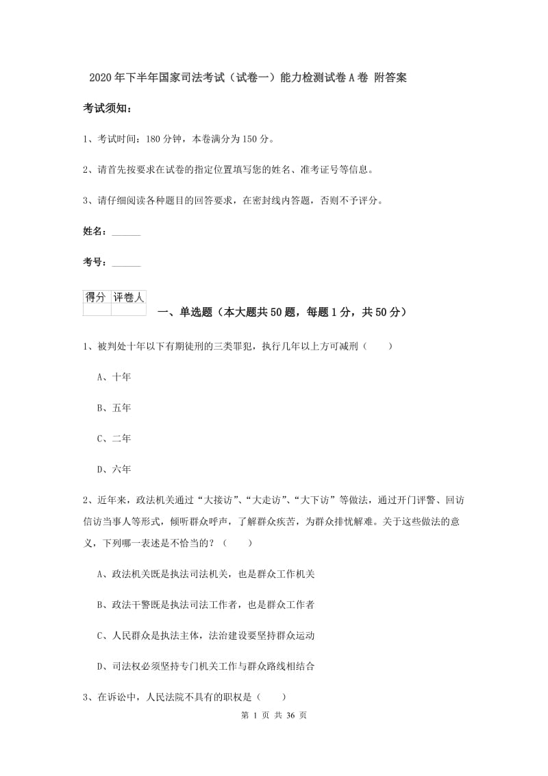 2020年下半年国家司法考试（试卷一）能力检测试卷A卷 附答案.doc_第1页