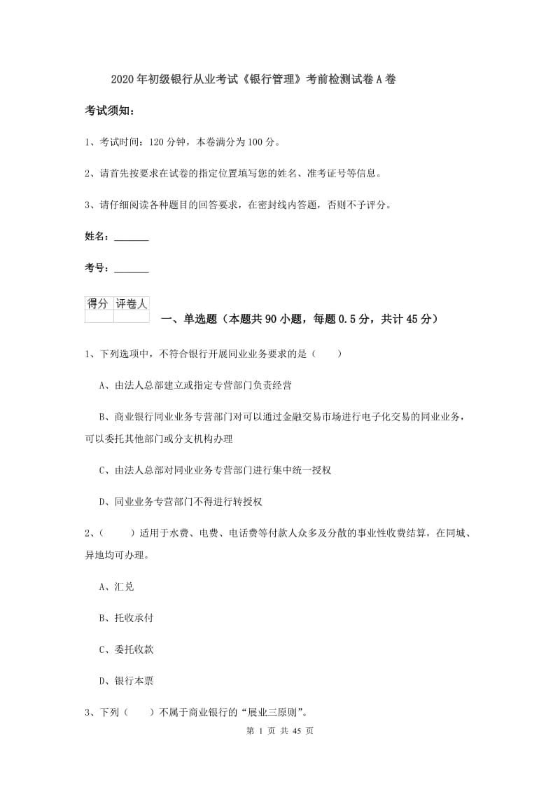 2020年初级银行从业考试《银行管理》考前检测试卷A卷.doc_第1页