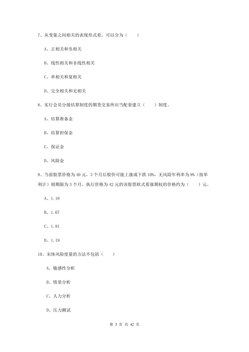 2019年期货从业资格考试《期货投资分析》强化训练试卷B卷 附解析.doc_第3页