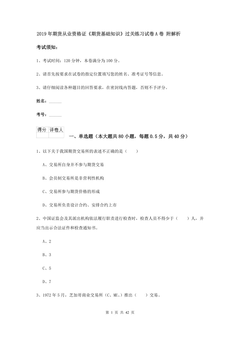 2019年期货从业资格证《期货基础知识》过关练习试卷A卷 附解析.doc_第1页