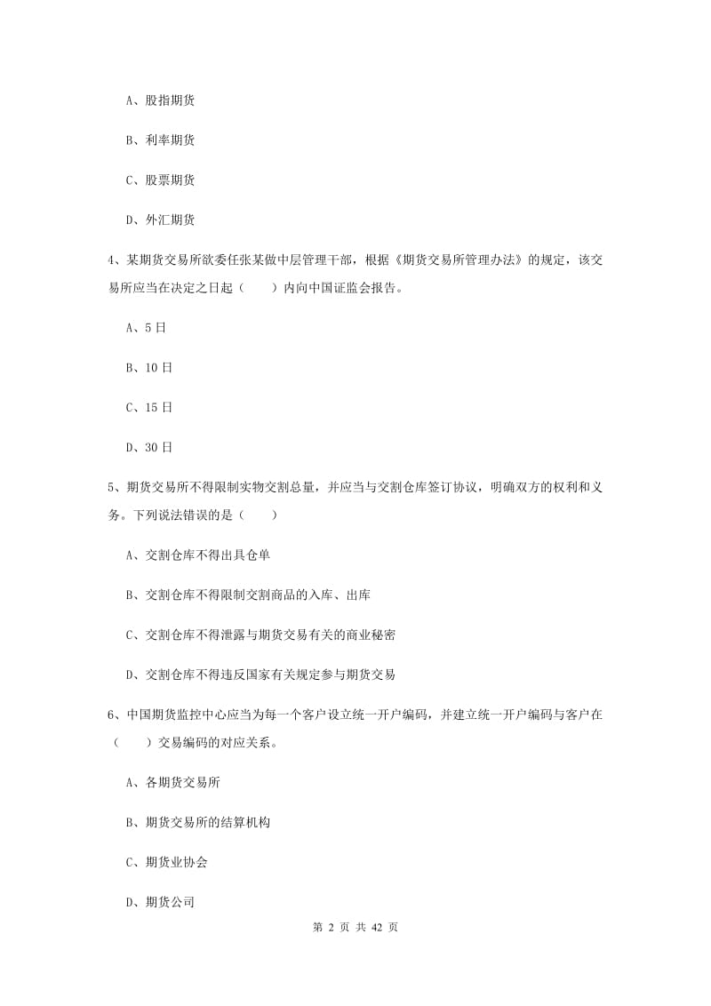 2019年期货从业资格证《期货基础知识》过关练习试卷A卷 附解析.doc_第2页