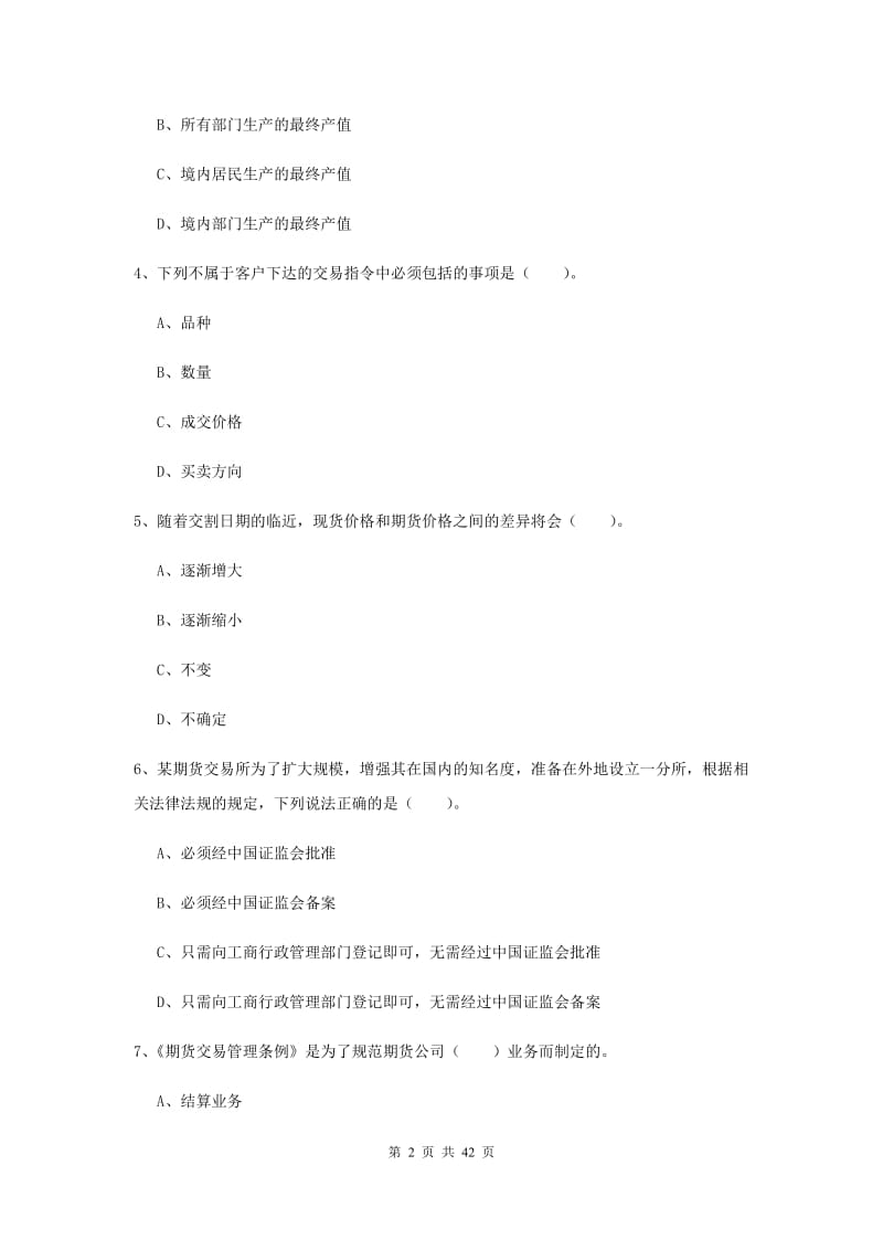 2019年期货从业资格《期货法律法规》真题练习试题D卷 含答案.doc_第2页