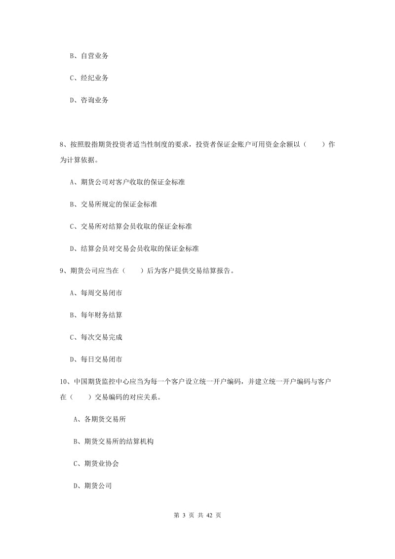 2019年期货从业资格《期货法律法规》真题练习试题D卷 含答案.doc_第3页