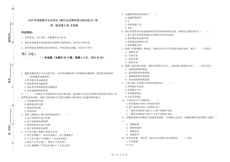 2020年初级银行从业考试《银行业法律法规与综合能力》每周一练试卷D卷 含答案.doc_第1页