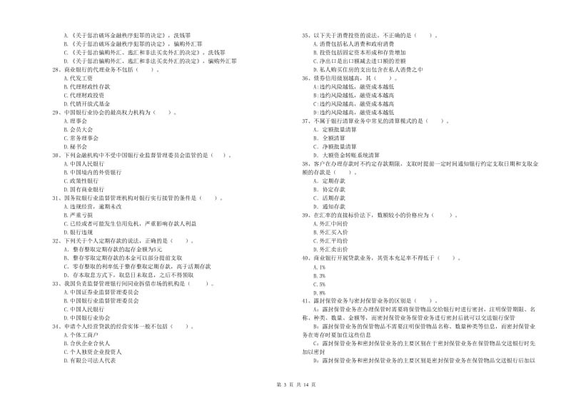 2020年初级银行从业考试《银行业法律法规与综合能力》每周一练试卷D卷 含答案.doc_第3页