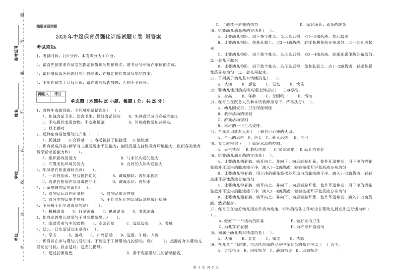 2020年中级保育员强化训练试题C卷 附答案.doc_第1页