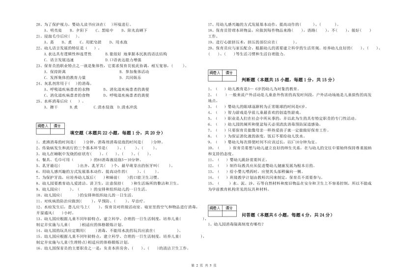 2020年中级保育员强化训练试题C卷 附答案.doc_第2页