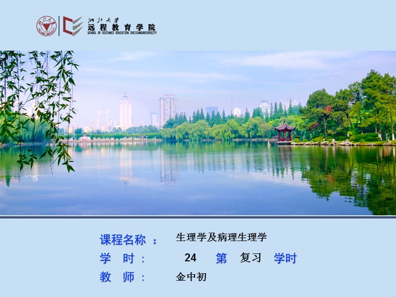 生理学及病理生理学-复习课件2-1102-FX.ppt_第1页